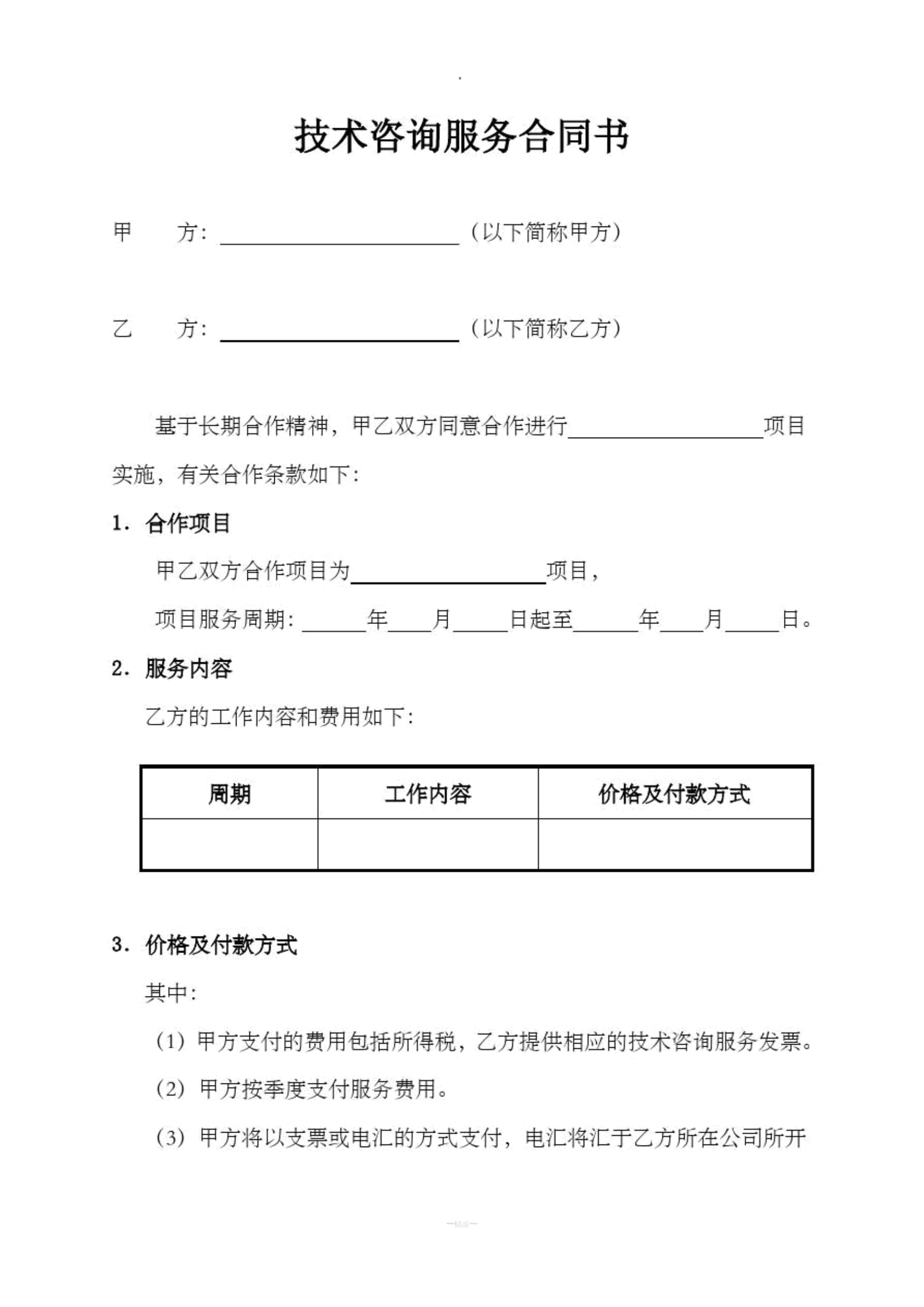 技術(shù)咨詢服務合同書