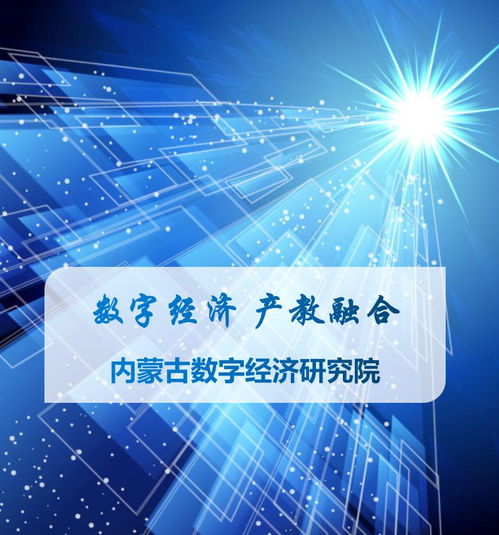 數(shù)字經(jīng)濟(jì)產(chǎn)教融合 科技咨詢賦能內(nèi)蒙古，共繪綠色數(shù)字未來