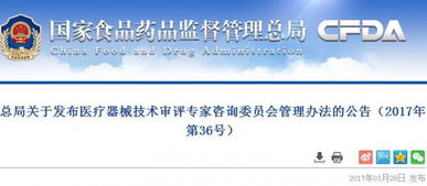 總局關于發布醫療器械技術審評專家咨詢委員會管理辦法的公告 2017年第36號